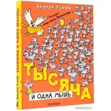 Книга издательства АСТ. Тысяча и одна мышь 9785171607678 (Усачев А.А.)