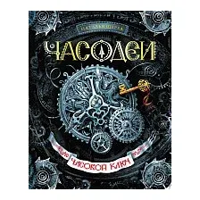 Книга издательства Росмэн. Часовой Ключ (Щерба Н.)