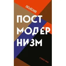 Книга издательства Рипол Классик. Объясняя постмодернизм, твердая обложка (Хикс Стивен)