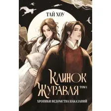 Клинок Журавля. Хроники Ведомства наказаний