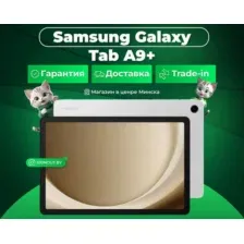 Планшет Samsung Galaxy Tab A9+ Wi-Fi 128GB (серебристый)