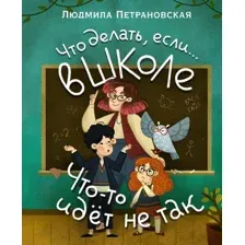 Книга издательства АСТ. Что делать, если… в школе что-то идет не так? (Петрановская Людмила Владимировна)