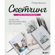 Скетчинг для начинающих. Искусство быстрых зарисовок шаг за шагом