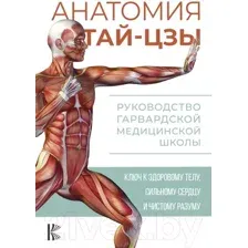 Анатомия тай-цзы. Руководство Гарвардской медицинской школы