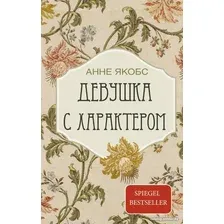 Книга издательства АСТ. Девушка с характером 9785171555559 (Якобс А.)