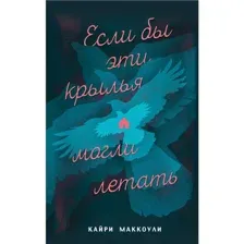Книга Если бы эти крылья могли летать МакКоули К.