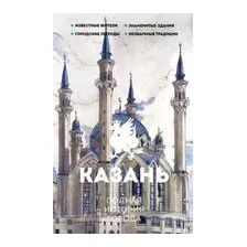 Казань. Полная история города