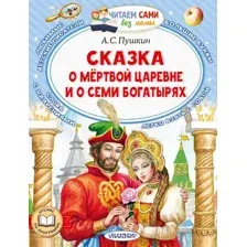 Сказка о мёртвой царевне и о семи богатырях