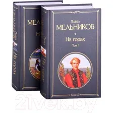 Художественная книга Эксмо На горах (Мельников П.И.)