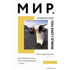  АСТ. Мир, я люблю тебя! (Жданов Александр Николаевич)
