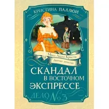 Художественная книга Махаон Скандал в Восточном экспрессе. Дело №3 (Паллюи К. 9785389269903)