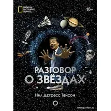 Книга издательства АСТ. Разговор о звездах
