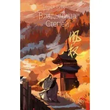 Художественная книга FreeDom Владычица степей / 9785041797379 (Гуйюань Т.)