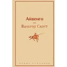 Книга Айвенго Скотт В.