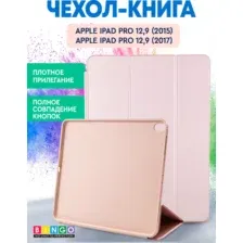 Чехол-книга Bingo Tablet для Apple iPad Pro 12.9 (2015/2017) Розовое золото