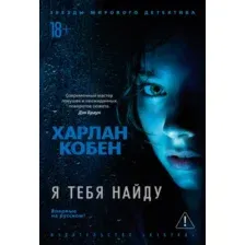 Художественная книга Азбука Я тебя найду (Кобен Х. 9785389236011)