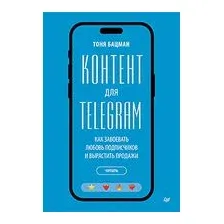 Контент для Telegram. Как завоевать любовь подписчиков и вырастить продажи