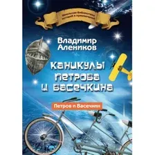 Художественная книга Рипол Классик Каникулы Петрова и Васечкина твердая обложка (Алеников Владимир)