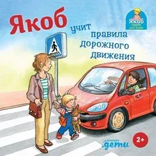 Книга издательства Альпина Диджитал. Якоб учит правила дорожного движения (Гримм С.)