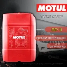 Трансмиссионное масло Motul Multi CVTF 20л