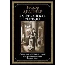 Американская трагедия