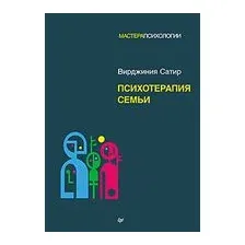 Психотерапия семьи