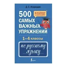 500 самых важных упражнений по русскому языку. 1-4 классы