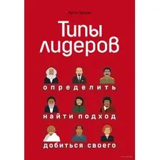 Типы лидеров. Определить, найти подход, добиться своего
