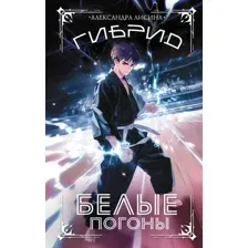 Гибрид. Белые погоны