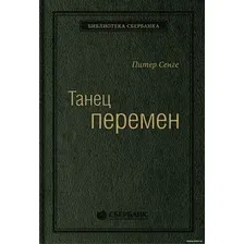 Книга издательства Олимп-Бизнес. Танец перемен (Сенге П. и др.)