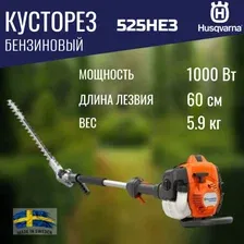 Бензиновый кусторез Husqvarna 525HE3 (967 94 49-01)