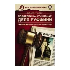 Подделки на аукционах. Дело Руффини. Самое громкое преступление в искусстве