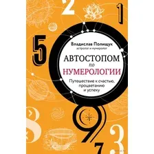 Автостопом по нумерологии. Увлекательное путешествие к счастью, успеху и процветанию
