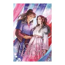 Любовь короля. Том 2