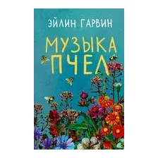 Музыка пчёл