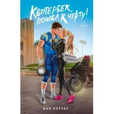 Квотербек, пошёл к чёрту!
