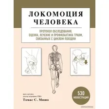 Книга издательства Эксмо. Локомоция человека. Протокол обследования, оценка, лечение и профилактика травм, связанных с циклом походки