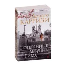 Художественная книга Азбука Потерянные девушки Рима (Карризи Д.)