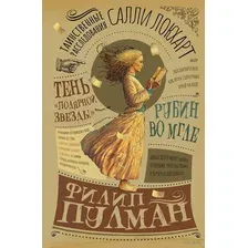 Таинственные расследования Салли Локхарт. Рубин во мгле. Тень "Полярной звезды"