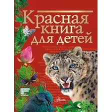 Энциклопедия АСТ Красная книга для детей (Хрибар С.Ф.)