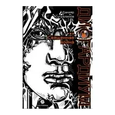 Дисгардиум. Книга 5. Священная война