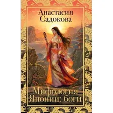 Нехудожественная книга АСТ Мифология Японии боги (Садокова А. 9785171781811)
