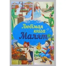 Художественная книга Харвест Любiмая кнiга малят