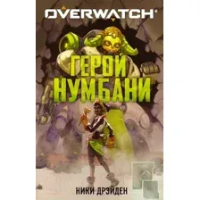 Overwatch. Герой Нумбани