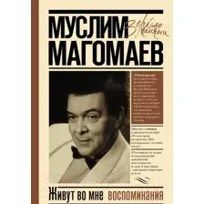 Книга АСТ Живут во мне воспоминания (Магомаев М.М.)