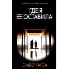 Книга издательства АСТ. Где я ее оставила (Гарза Э.)