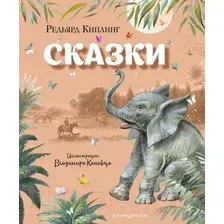 Художественная книга Эксмо Сказки (Киплинг Р.)