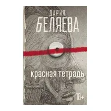 Красная тетрадь