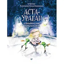 Книга издательства Питер. Аста-Ураган. Географические приключения (Кретова К., Романькова Н.)