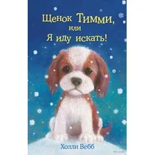 Щенок Тимми, или Я иду искать! (выпуск 16)